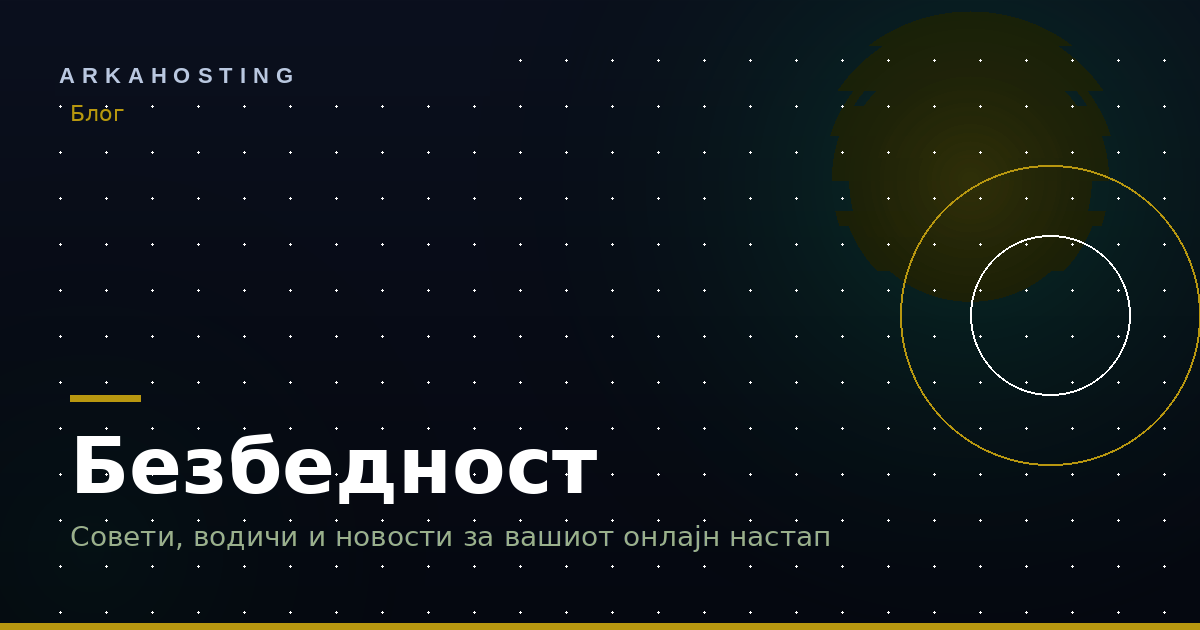 Безбедност — Лични податоци на сајт — што навистина мора мал бизнис